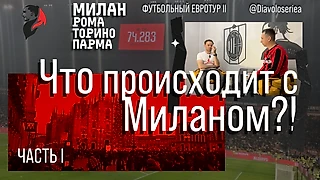 ФУТБОЛЬНЫЙ ЕВРОТУР II | ЭПИЗОД I | ЧТО ПРОИСХОДИТ С МИЛАНОМ?!