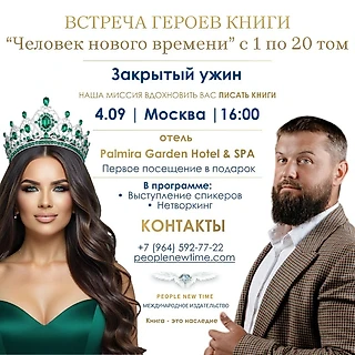 ДЕНЬ РОЖДЕНИЯ КНИГИ «ЧЕЛОВЕК НОВОГО ВРЕМЕНИ» -- 6 ЛЕТ ВМЕСТЕ!