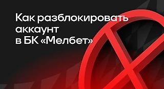 Как разблокировать аккаунт в БК «Мелбет»