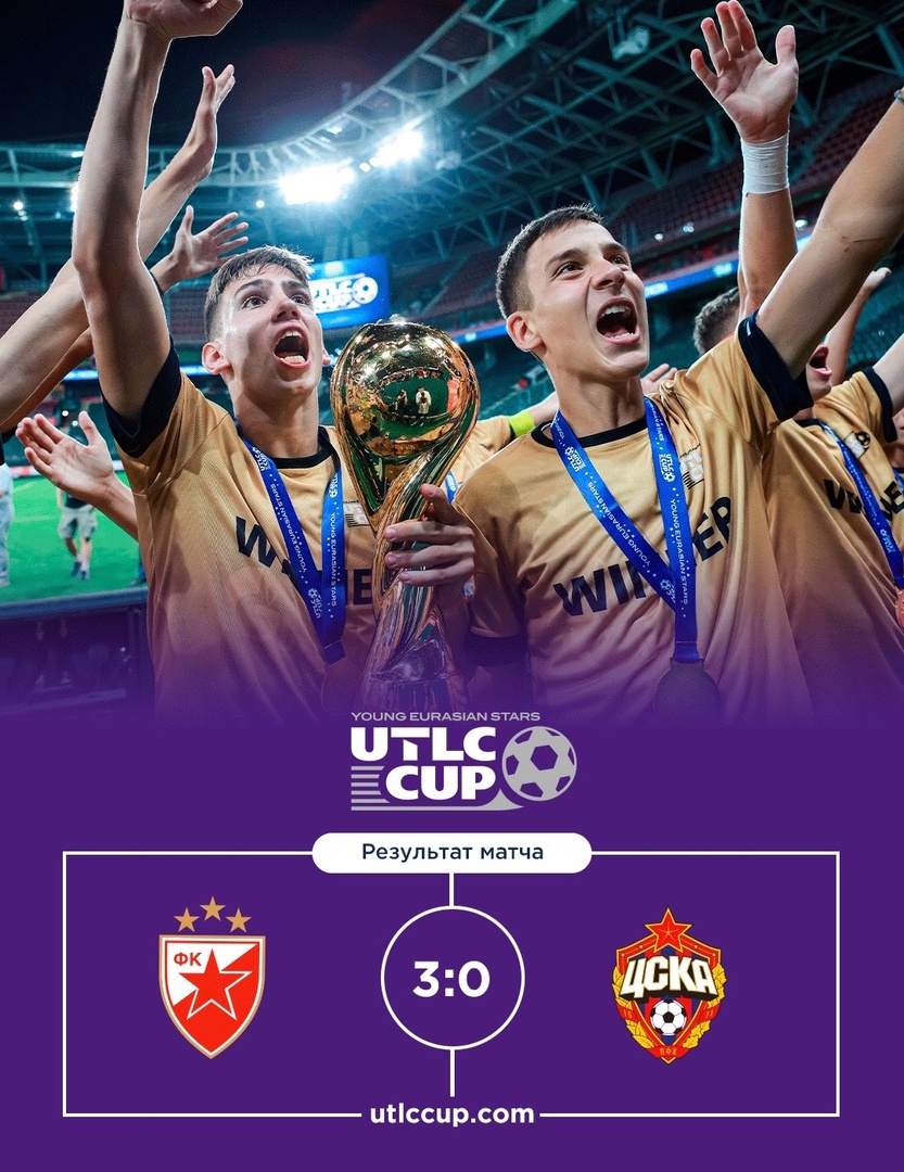 «Црвена Звезда» разгромила ЦСКА в финале UTLC CUP