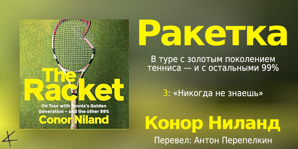 Конор Ниланд. «Ракетка. В туре с «золотым поколением» тенниса — и остальными 99%» 3. «Никогда не знаешь»