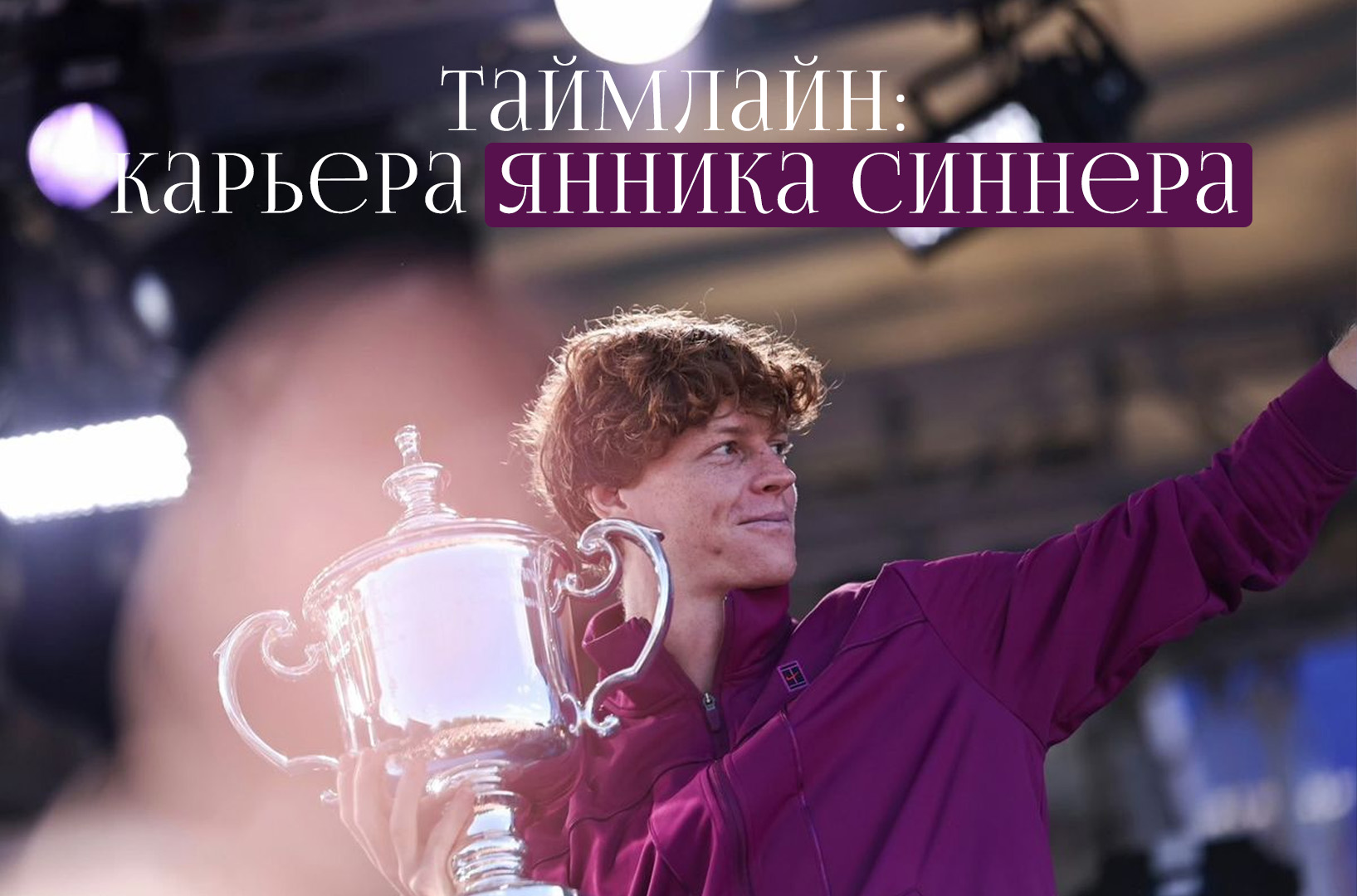 Таймлайн: как проходит карьера Янника Синнера