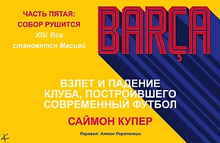 Саймон Купер. «Барса: Взлет и падение клуба». Часть 5: Собор рушится; XIV. Все становятся Масией