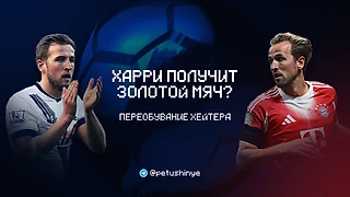 ⚡ Я хейтер Харри Кейна (был)