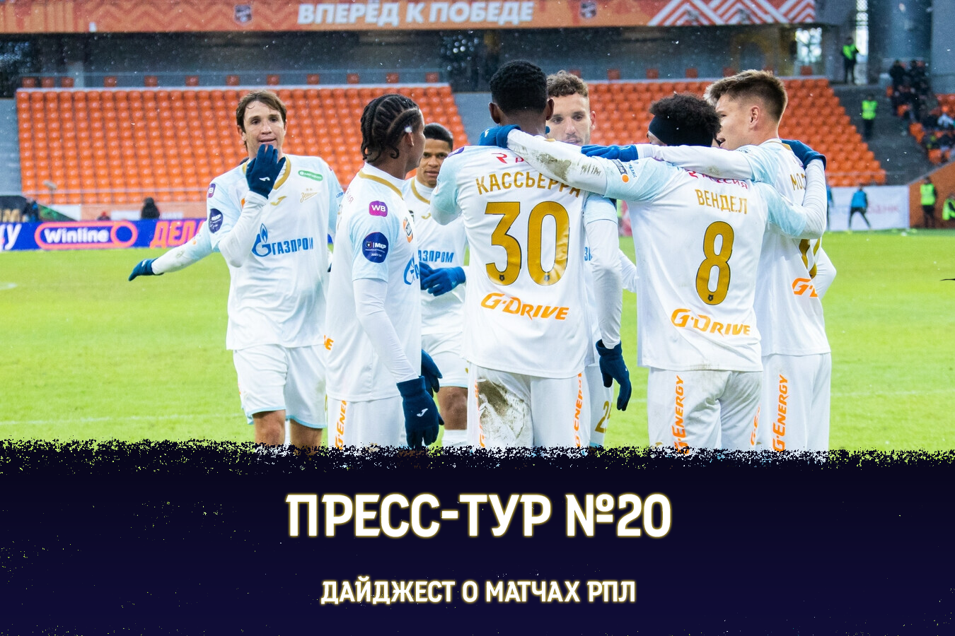 Пресс-Тур №20 | «Зенит» - первый, «Факел» в огне и другие события