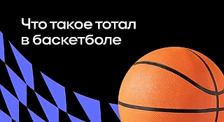 Что такое тотал в баскетболе