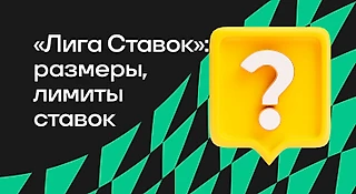 Минимальная и максимальная ставки в БК «Лига Ставок»