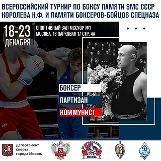 В Москве пройдут Всероссийские соревнования по боксу посвященные памяти заслуженного мастера спорта СССР Николая Федоров