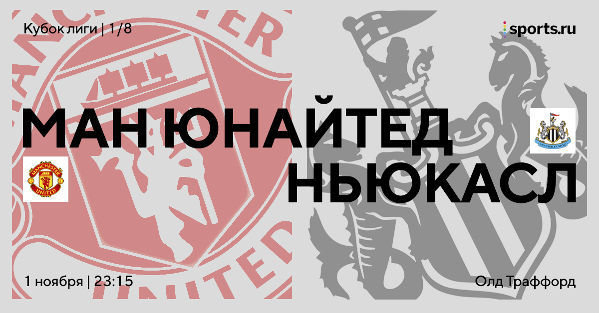 «МЮ» принимает «Ньюкасл» в Кубке лиги. У гостей трудный календарь и сомнительная мотивация