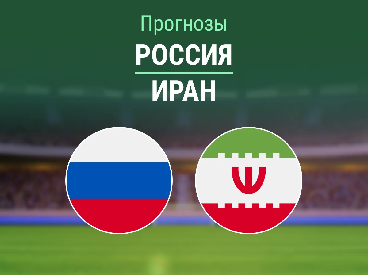 Прогноз на матч Россия – Иран. Этого соперника ни разу не побеждали 🤯