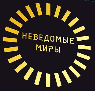 Кратко про канал «Игры Неведомых Миров»