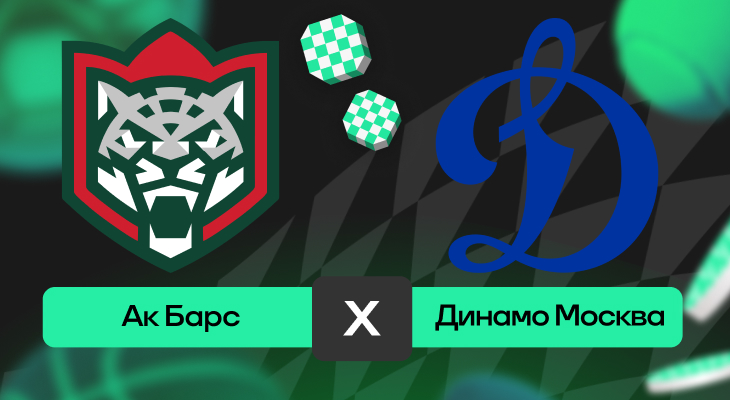 Ак Барс – Динамо Москва: шансы на победу в матче FONBET чемпионата КХЛ
