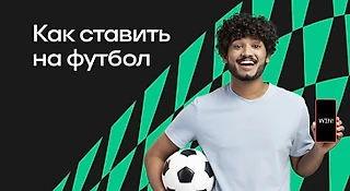 Как правильно делать ставки на футбол: стратегии, ошибки, советы для новичков