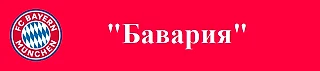 Дайджест №3. Обо всем, что происходило с 9-го по 12-й тур Бундеслиги