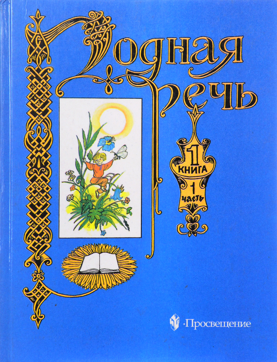 Родная речь. Родная речь 1 книга Голованова. Голованова родная речь 2 класс. Родная речь Голованова Горецкий Климанова. Родная речь 1 класс Голованова Горецкий.