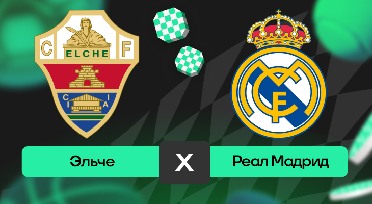Эльче – Реал Мадрид: прогноз на матч 23 ноября 2025 года