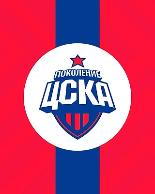 Поколение ПФК  ЦСКА