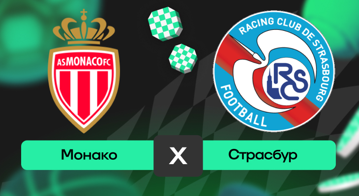 Монако – Страсбур: прогноз на матч 19 апреля 2025 года от Артема Денисова