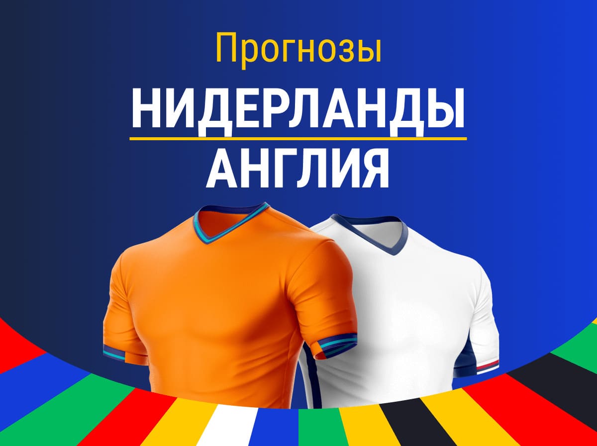 Евро-2024, Прогнозы на футбол, Марафон, Сборная Англии по футболу, Ставки на спорт, Ставки на футбол, Сборная Нидерландов по футболу, премьер-лига Англия