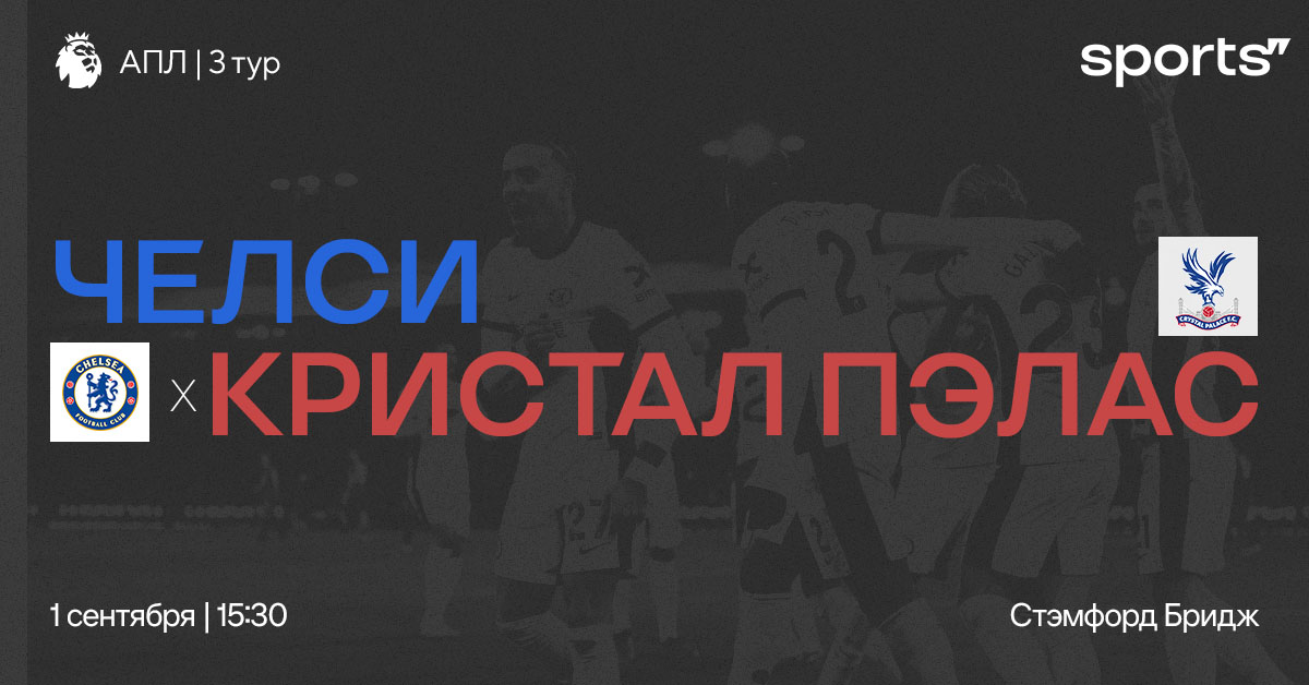 Самый удобный соперник? Превью матча «Челси» – «Кристал Пэлас»