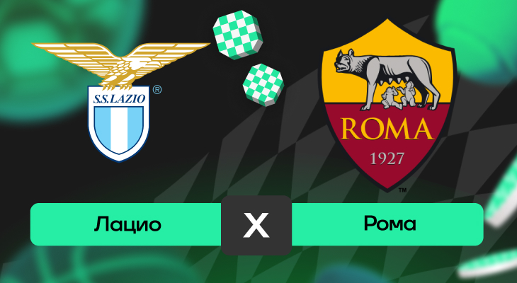 Лацио – Рома: прогноз на матч 21 сентября 2025 года от Андрея Клещенка
