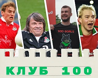 Комличенко в Клубе-100! А кто еще из игроков «Локомотива» выбивал сотню? Разбираемся в материале
