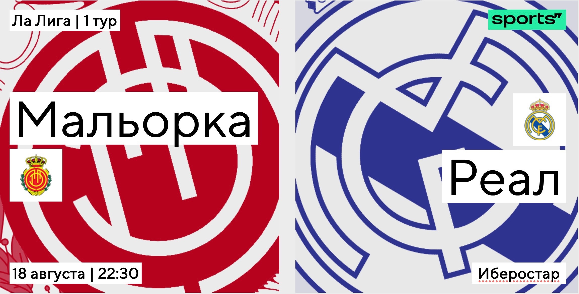 Старт защиты титула. Превью к матчу «Реала» против «Мальорки»
