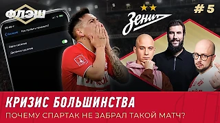 Закономерное невезение «Спартака»