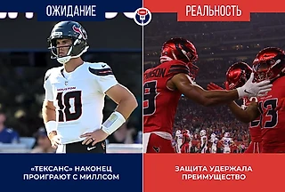 «Хьюстон» — «Баффало». Реальность