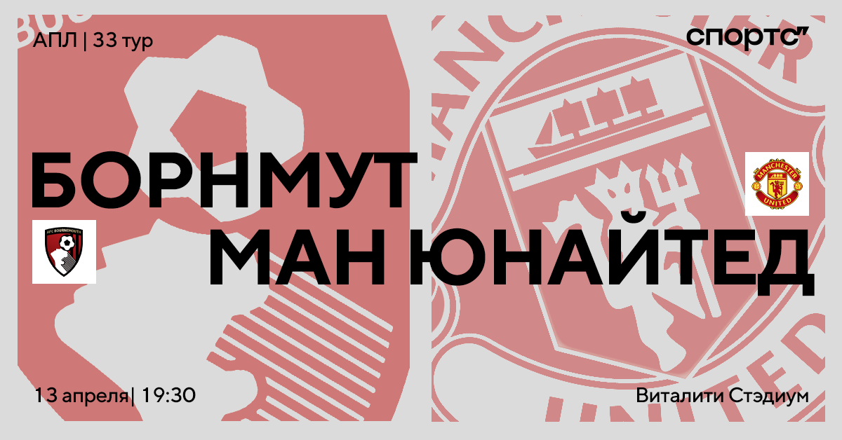 Последний рывок за место в ЛЧ. «МЮ» едет к «Борнмуту»