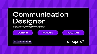 Вакансия Communication Designer [Сирена]