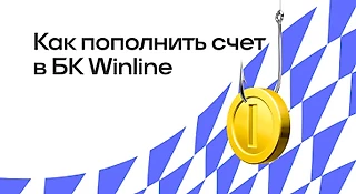 Как пополнить счет в БК WINLINE
