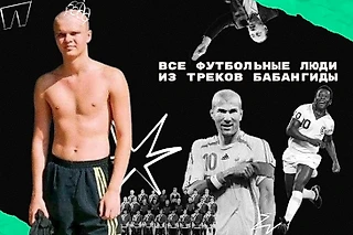 Все футбольные люди в творчестве Бабангиды от Пеле и Зидана до «пса Газзаева» – кто они и почему оказались в его треках?