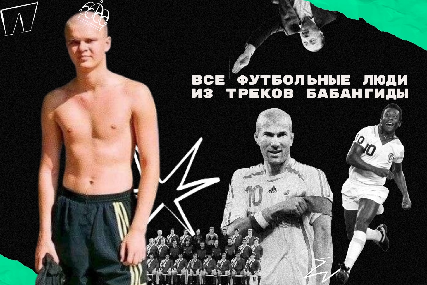 Все футбольные люди в творчестве Бабангиды от Пеле и Зидана до «пса Газзаева» – кто они и почему оказались в его треках?