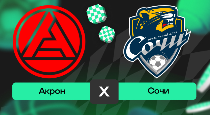 Акрон – Сочи: прогноз на матч 21 ноября 2025 года