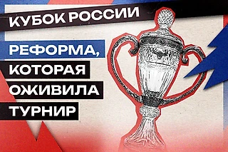 Кубок России. Под другим углом