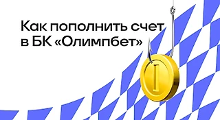 Как пополнить счет в БК OLIMPBET