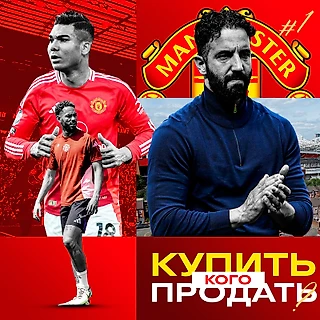 Кого купить/продать «Манчестер Юнайтед» этим летом, чтобы стать лучше?