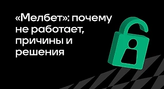 Почему не работает БК «Мелбет»: причины и решения