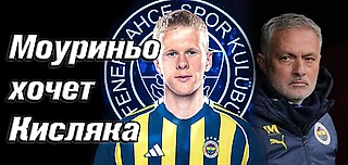 Моуриньо хочет Кисляка