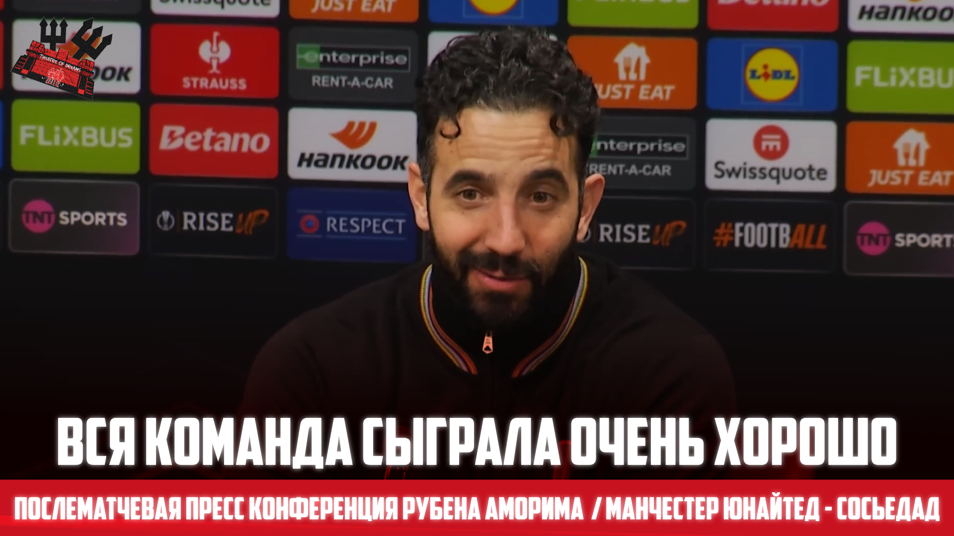 Джошуа Зиркзе, Рубен Аморим, Бруну Фернандеш, Реал Сосьедад, Патрик Доргу, Манчестер Юнайтед