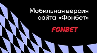 Мобильная версия «Фонбет»