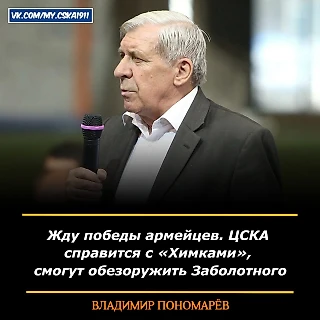 Владимир Пономарев: ЦСКА справится с «Химками», смогут обезоружить Заболотного