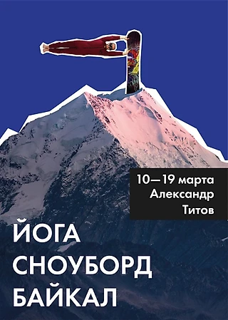 Лед и пламя от Александра Титова — не пропустите уникальный йога-тур на мистический Байкал с 10 по 19 марта