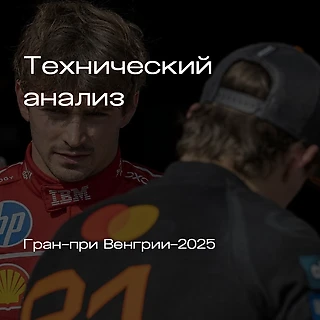 Гран-при Венгрии. Разбор гонки