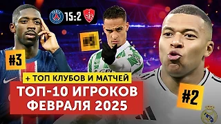 Топ-10 Игроков месяца | + Лучшие клубы и матчи | Февраль 2025