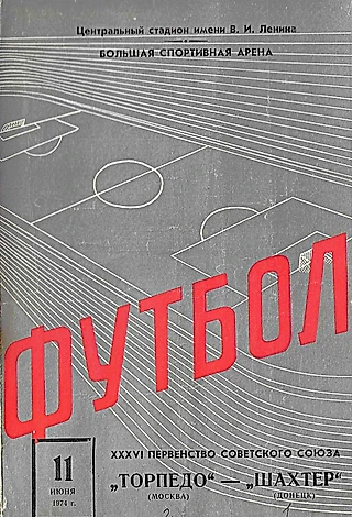 «Торпедо» — «Шахтер». 11 июня 1974 года. Первенство Советского Союза