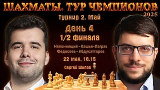 Непомнящий, Абдусатторов, Федосеев, Накамура 🏆 Тур чемпионов. День 4 ⏰ 22 мая, 18.15 🎤 Сергей Шипов ♕ Шахматы