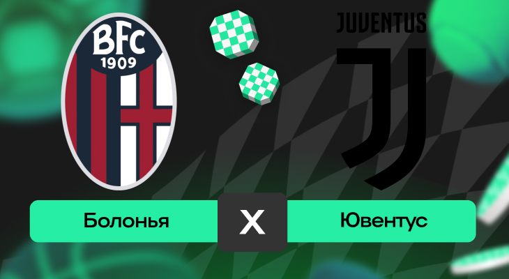 Болонья – Ювентус: шансы на победу в матче 15-го тура Серии А