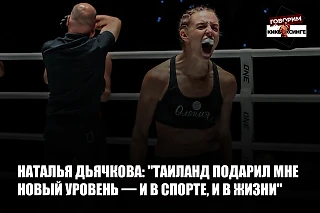Наталья Дьячкова: «Таиланд подарил мне новый уровень — и в спорте, и в жизни»